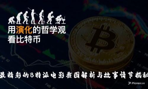 最精彩的B特派电影截图解析与故事情节揭秘
