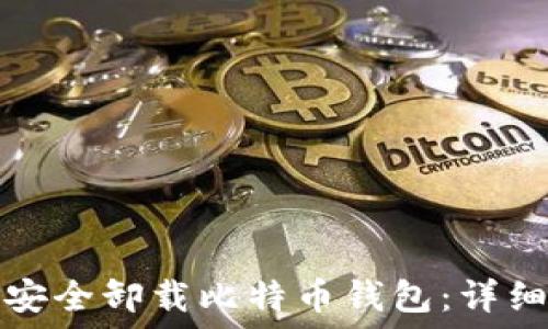   
如何安全卸载比特币钱包：详细指南
