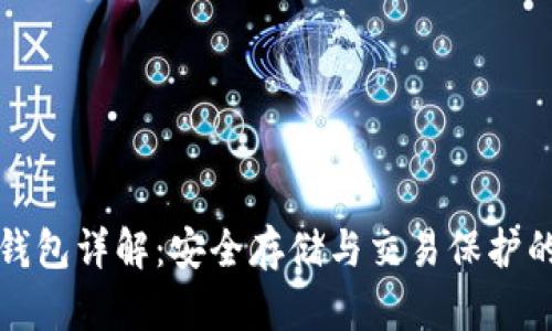 比特币冷钱包详解：安全存储与交易保护的最佳选择