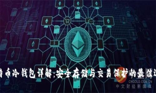 比特币冷钱包详解：安全存储与交易保护的最佳选择