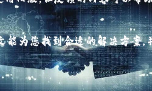 思考一个且的优质

  在哪里找到b特派钱包旧版安装包？ / 

 guanjianci b特派钱包, 旧版安装包, 下载, 钱包问题 /guanjianci 

引言
在数字货币的快速发展中，越来越多的用户开始使用电子钱包来存储和交易虚拟资产。b特派钱包作为一个备受欢迎的数字钱包，拥有众多的用户。但是，一些用户可能由于系统更新、设备兼容性或个人偏好等原因，想要找到b特派钱包的旧版安装包。这篇文章将为您提供关于b特派钱包旧版安装包的详细信息，并解答一些相关的问题。

b特派钱包简介
b特派钱包是一款功能强大的数字资产管理工具，支持多种虚拟货币的存储与交易。它以安全、便捷和高效的特点赢得了广大用户的青睐。钱包不仅提供充值、提现、转账、交易等基础功能，还拥有丰富的社区互动和服务功能。不过，随着版本的迭代更新，某些用户可能会遇到对于新版本的不适应，因而希望找到适合自己的旧版。同时，旧版本有时在功能上可能更符合某些用户的需求。

如何找到b特派钱包的旧版安装包
为了找到b特派钱包旧版安装包，用户可以尝试以下几种方式：
ul
listrong官网查找：/strong访问b特派钱包的官方网站，通常在下载页面或者帮助中心会有相关信息。如无直接提供，建议联系客服寻求帮助。/li
listrong第三方软件下载平台：/strong在一些知名的软件下载平台（如国内的360软件管家、腾讯软件中心等）进行搜索，通常可以找到历史版本的下载链接。/li
listrong论坛与社区：/strong在相关的用户论坛、社交平台（如Reddit、百度贴吧等）询问其他用户，可能会有人分享旧版安装包的下载链接。/li
listrong安全性提示：/strong在下载任何软件时，请确保来源的安全与可信，以免下载到病毒或恶意软件。/li
/ul

常见问题解答
以下是一些用户在寻找b特派钱包旧版安装包时可能会遇到的相关问题：

1. 为什么需要旧版安装包？
许多用户认为，旧版软件在某些功能和用户体验上可能更优越。新的版本经常会进行界面改版或增加新功能，但是这些变化有时会导致用户适应困难。特别是一些关键功能的改变，可能会使得用户的使用习惯受到影响。此外，有些用户使用的设备可能与新版不完全兼容，导致运行不稳定，所以他们更倾向于使用旧版。

2. 旧版安装包是否安全？
下载旧版软件的安全性主要取决于下载源。一些非官方的下载网站可能会提供感染病毒或恶意软件的安装包，给用户的信息安全带来风险。因此，用户在下载旧版安装包时，应确保其来源可靠，尽量选择官方渠道或者知名的安全下载网站。同时，建议用户在安装之前用杀毒软件进行扫描，以提高安全性。

3. 使用旧版有什么风险？
虽然旧版软件在某些方面可能更加符合个别用户的需求，但同时也存在一定的风险。首先，旧版软件可能不会获得及时的安全更新和支持，这可能导致潜在的安全漏洞被攻击者利用。其次，由于市场环境的变化，新版软件可能加入了更先进的技术和安全特性，使用旧版可能会错过这些重要的改进。最后，旧版软件可能在设备的兼容性和稳定性上存在问题，从而影响用户体验。

4. 如何卸载新版本并安装旧版？
如果用户希望从新版本切换到旧版，首先需要卸载当前安装的新版本。进入设备的设置菜单，找到应用程序管理，选择b特派钱包进行卸载。确保在卸载前备份重要数据，防止意外丢失。卸载完成后，用户可以通过上面提到的方法找到旧版安装包进行安装。安装时注意权限设置，以确保软件能够正常工作。完成安装后，建议再次检查软件的安全性。

5. 旧版与新版的功能差异
不同版本之间的功能差异往往由开发团队在更新时所做的调整决定。例如，新的版本可能引入了更好的用户界面、更高效的交易体验和额外的安全保护措施。对于一些新功能，用户可能未必能快速适应，因此了解不同版本之间的功能差异是非常有必要的。一些论坛和社区帖子通常会对不同版本的功能进行比较，用户可以查阅这些资料来帮助自己做出决定。

6. 如何反馈旧版使用问题？
在使用旧版软件的过程中，用户难免会遇到各种问题。如果问题影响到用户的正常使用，可以考虑向b特派钱包的官方客服反馈，尽量提供具体的Bug描述和相关截图。虽然是使用旧版，但反馈的内容可以帮助开发者了解用户的需求，以及可能存在的技术问题。这些反馈往往会对未来版本的改进有积极作用。

结论
在选择是否使用b特派钱包的旧版之前，用户需要仔细权衡安全性、功能和个人需求等多方面因素。虽然旧版可能在某些功能上更符合您的需求，但也存在一定的风险。希望本文能为您找到合适的解决方案，并解答相关疑问。同时，建议您保持关注b特派钱包的官方网站，以获取latest的更新信息和安全公告。 

整体内容总数约3700字。