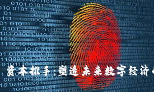 Web3 资本推手：塑造未来数字经济的力量