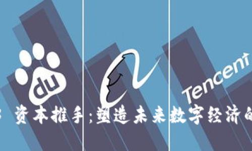 Web3 资本推手：塑造未来数字经济的力量