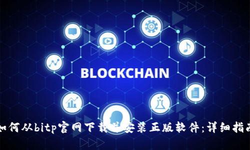如何从bitp官网下载并安装正版软件：详细指南