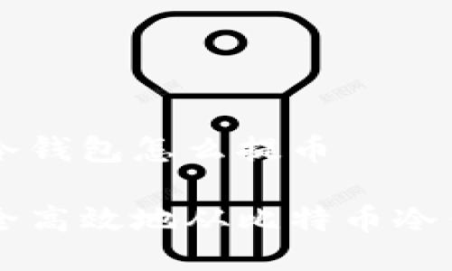 比特币冷钱包怎么提币

如何安全高效地从比特币冷钱包提币