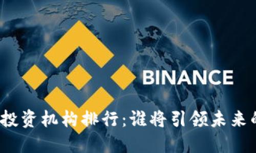 2023年Web3投资机构排行：谁将引领未来的区块链革命？