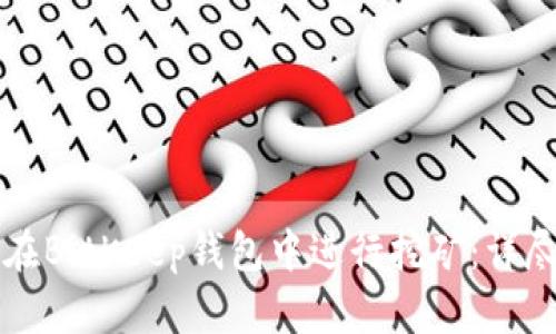 如何在BitKeep钱包中进行挖矿：详尽指南