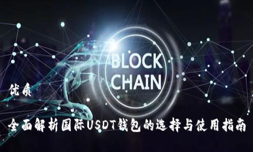 优质

全面解析国际USDT钱包的选择与使用指南
