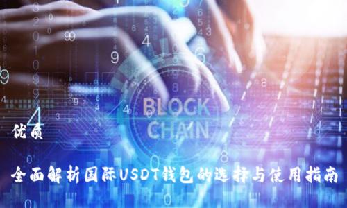 优质

全面解析国际USDT钱包的选择与使用指南