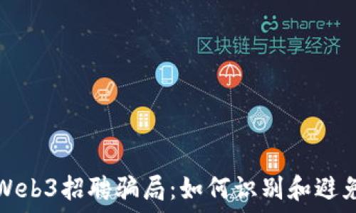   
揭露Web3招聘骗局：如何识别和避免陷阱
