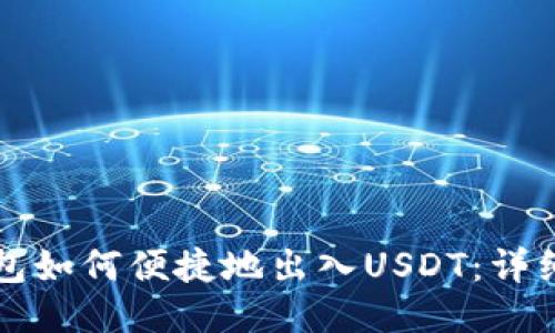 TP钱包如何便捷地出入USDT：详细指南