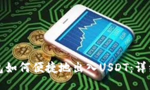 TP钱包如何便捷地出入USDT：详细指南