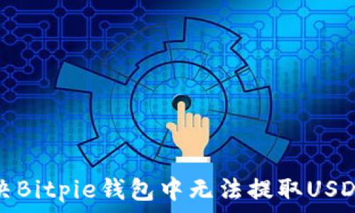   
如何解决Bitpie钱包中无法提取USDT的问题