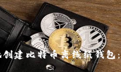 如何安全地创建比特币离线纸钱包：全方位指南
