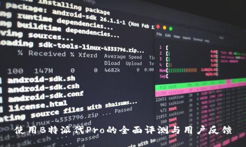 使用B特派代Pro的全面评测与用户反馈