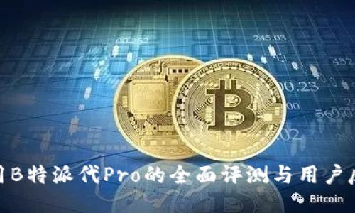 使用B特派代Pro的全面评测与用户反馈