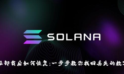 比特派卸载后如何恢复：一步步教你找回丢失的数字资产