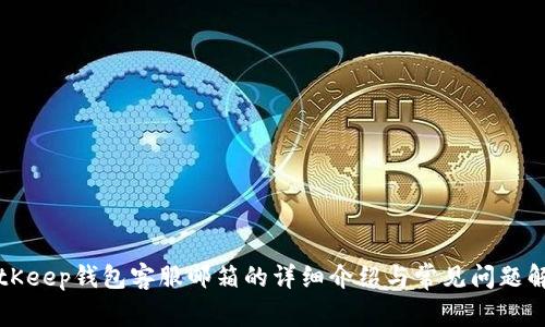 BitKeep钱包客服邮箱的详细介绍与常见问题解答