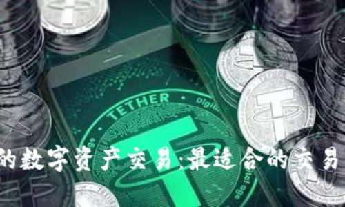 Web3时代的数字资产交易：最适合的交易平台与工具