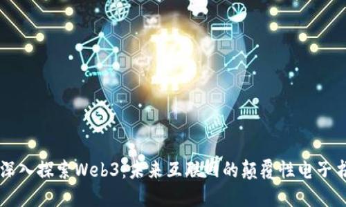 深入探索Web3：未来互联网的颠覆性电子书