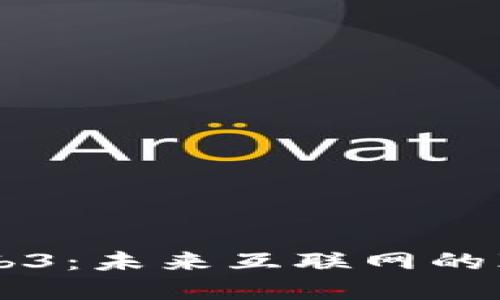 深入探索Web3：未来互联网的颠覆性电子书