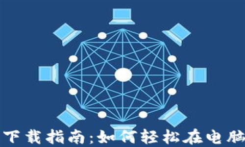 
比特派安装包下载指南：如何轻松在电脑上获取比特派