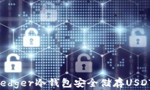 
如何使用Ledger冷钱包安全储存USDT：全面指南