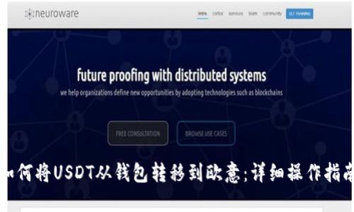 如何将USDT从钱包转移到欧意：详细操作指南