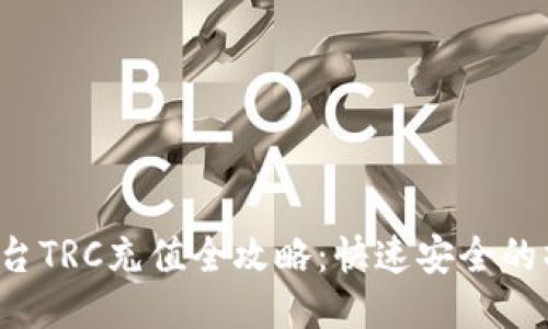 Web3平台TRC充值全攻略：快速安全的操作指南