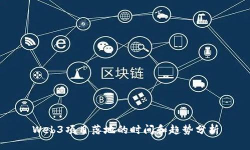 Web3项目落地的时间和趋势分析