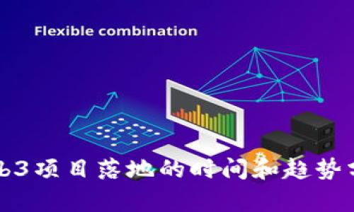 Web3项目落地的时间和趋势分析
