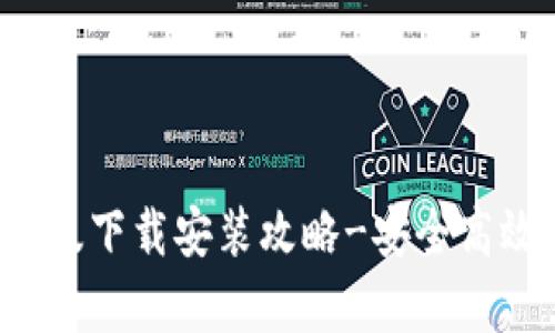 Bitpie App 安卓版下载安装攻略-安全高效的数字货币钱包