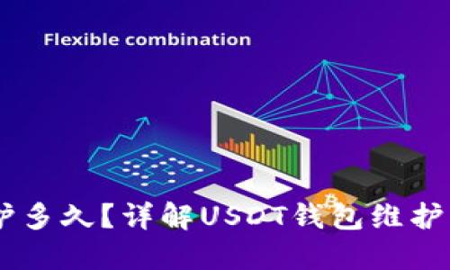 USDT钱包维护多久？详解USDT钱包维护的原因与影响