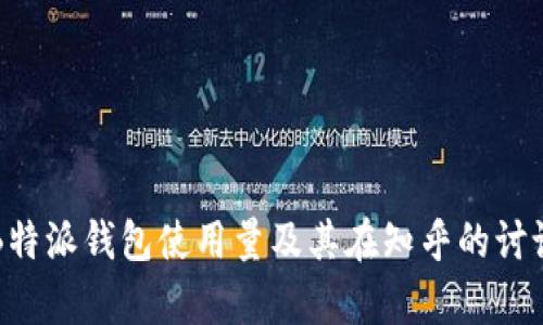 分析B特派钱包使用量及其在知乎的讨论热度