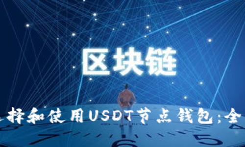 如何选择和使用USDT节点钱包：全面指南