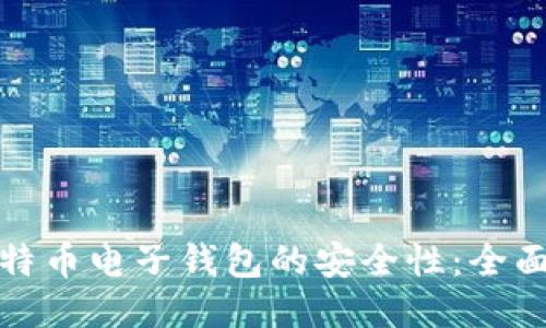 如何确保比特币电子钱包的安全性：全面指南与技巧