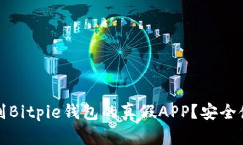 如何辨别Bitpie钱包的真假APP？安全使用指南
