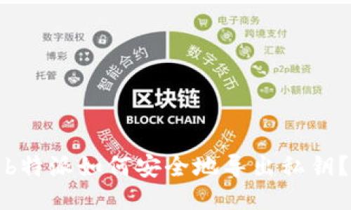 b特派如何安全地导出私钥？