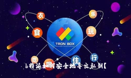 b特派如何安全地导出私钥？