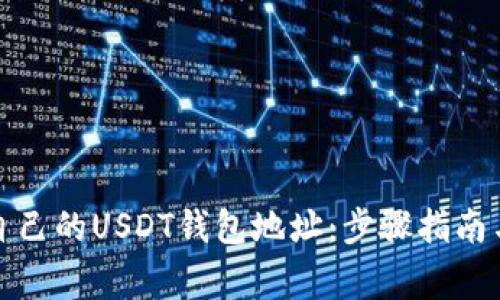 如何生成自己的USDT钱包地址：步骤指南与注意事项