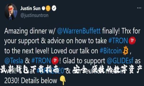 BitKeep最新钱包下载指南 - 安全、便捷的数字资产管理工具