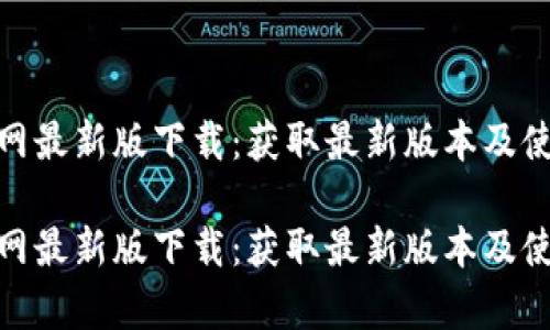 bitp官网最新版下载：获取最新版本及使用指南

bitp官网最新版下载：获取最新版本及使用指南