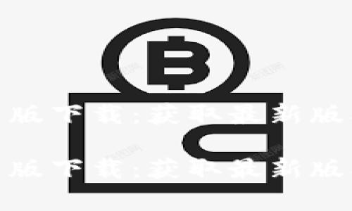 bitp官网最新版下载：获取最新版本及使用指南

bitp官网最新版下载：获取最新版本及使用指南