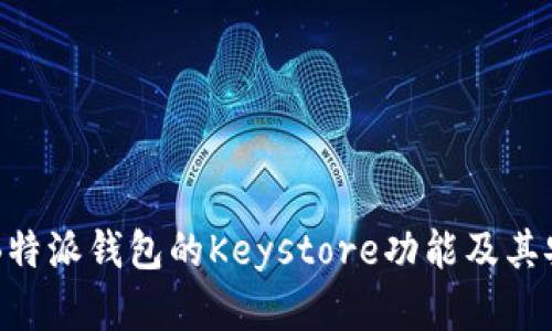 了解B特派钱包的Keystore功能及其安全性