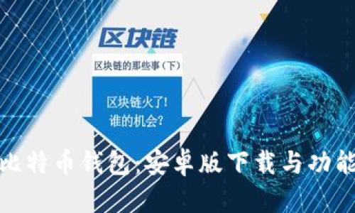 选择最佳比特币钱包：安卓版下载与功能全面评测