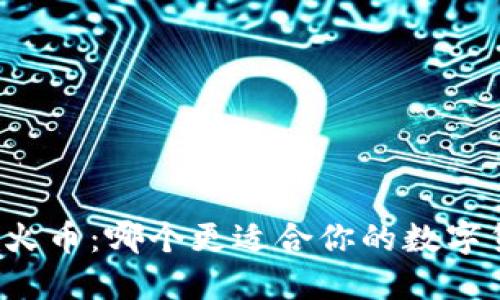 比特派与火币：哪个更适合你的数字货币交易？