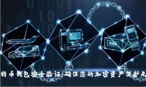 比特币钱包安全验证：确保您的加密资产保护无忧