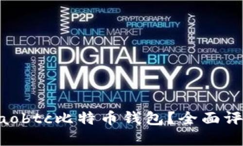 为什么选择Haobtc比特币钱包？全面评测与使用指南