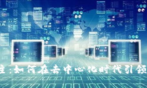 Web3教主：如何在去中心化时代引领数字未来
