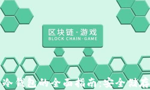 
比特派泰达币冷钱包的全面指南：安全储存你的数字资产